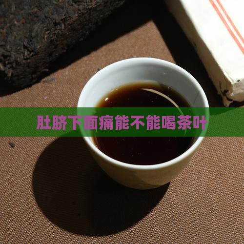 肚脐下面痛能不能喝茶叶