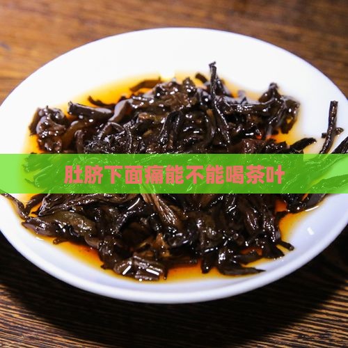 肚脐下面痛能不能喝茶叶