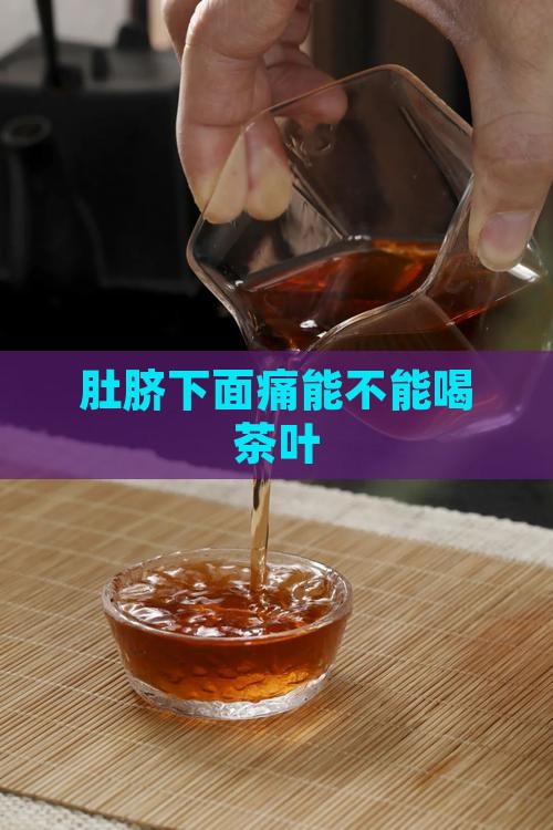 肚脐下面痛能不能喝茶叶