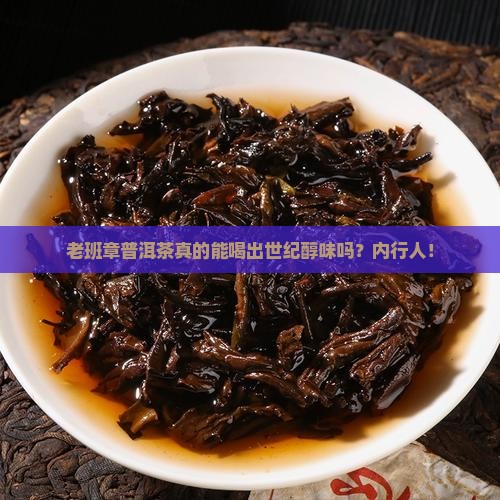 老班章普洱茶世纪醇味