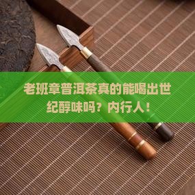 老班章普洱茶世纪醇味