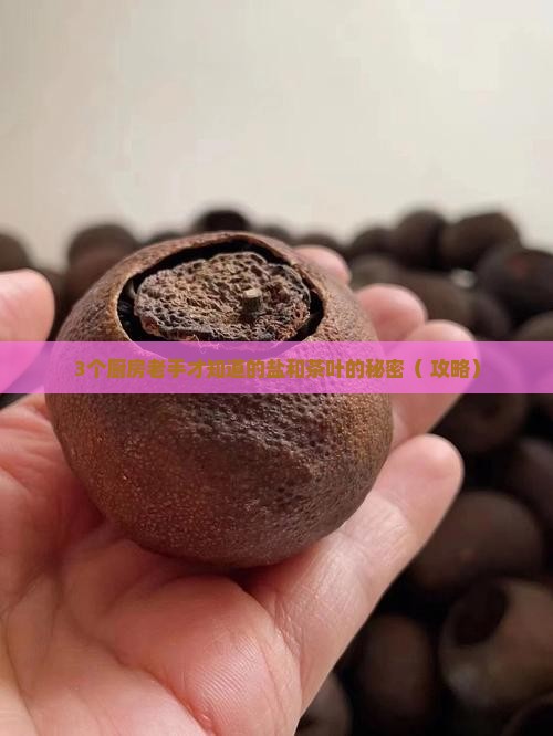 盐跟茶叶起什么作用