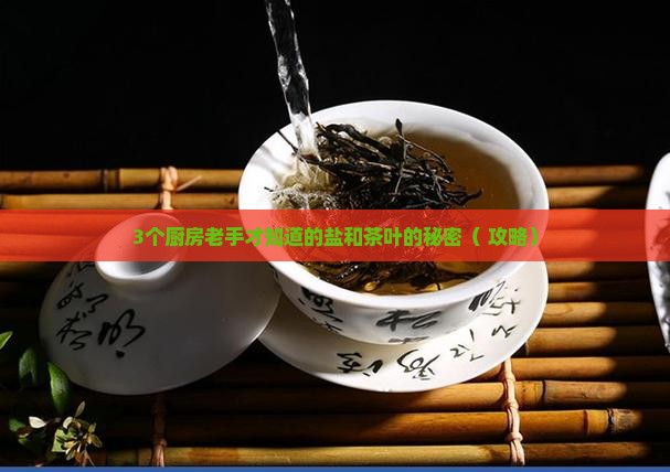 盐跟茶叶起什么作用