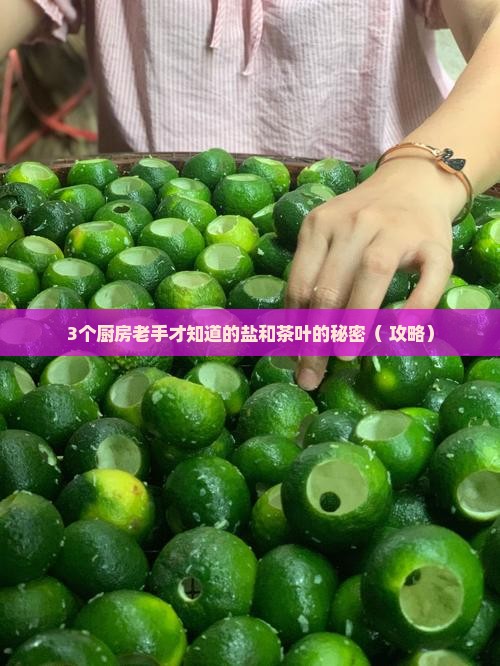 盐跟茶叶起什么作用