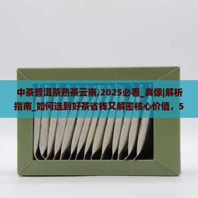 中茶普洱茶熟茶云南