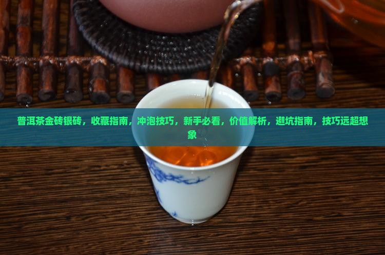 普洱茶金砖银砖