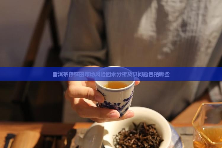 普洱茶存在的市场风险因素