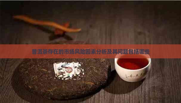 普洱茶存在的市场风险因素