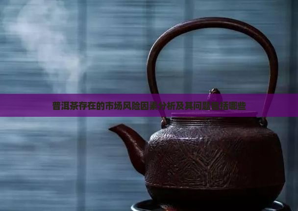 普洱茶存在的市场风险因素