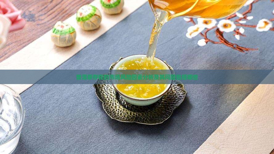 普洱茶存在的市场风险因素