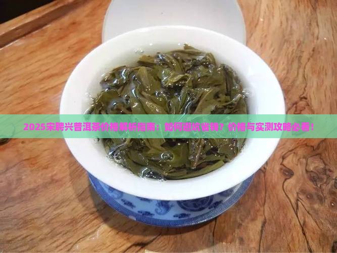 宋聘兴普洱茶价格
