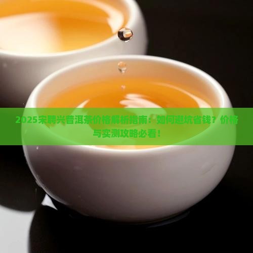 宋聘兴普洱茶价格