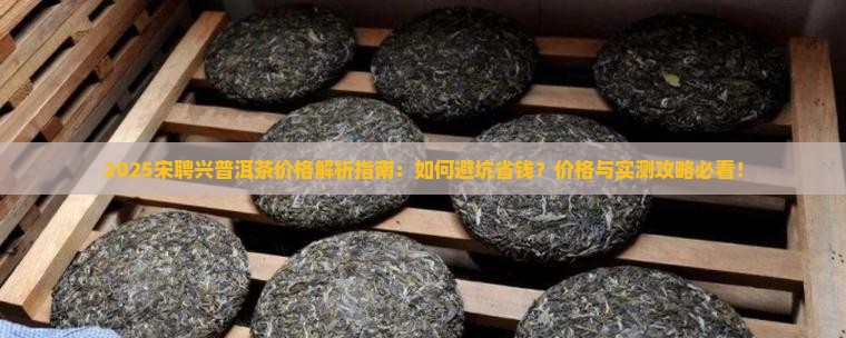 宋聘兴普洱茶价格