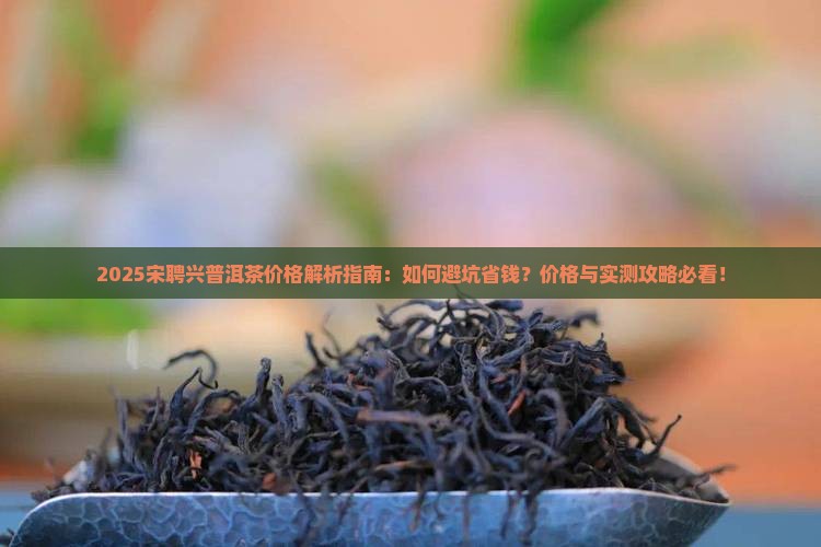 宋聘兴普洱茶价格