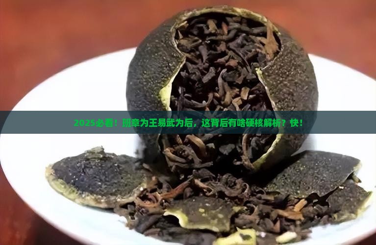 为什么说班章为王易武为后