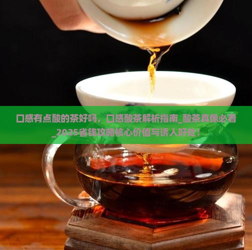 口感有点酸的茶好吗