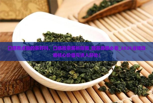 口感有点酸的茶好吗