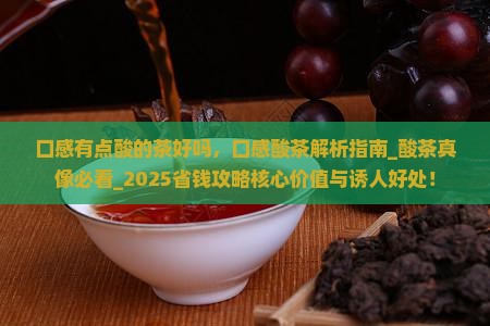 口感有点酸的茶好吗