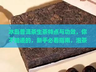 冰岛普洱茶生茶特点与功效