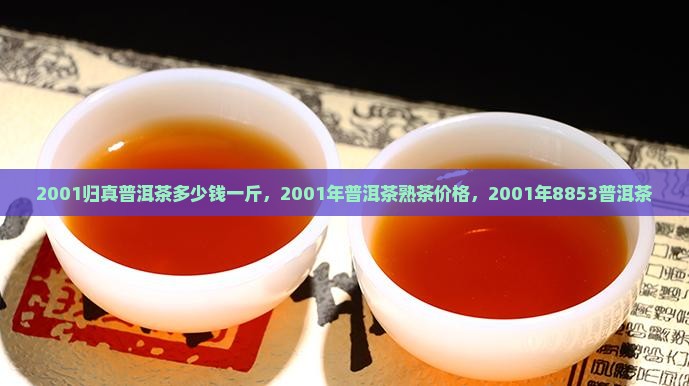 2001归真普洱茶多少钱