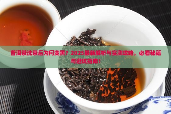 普洱茶怎么洗才会变黑