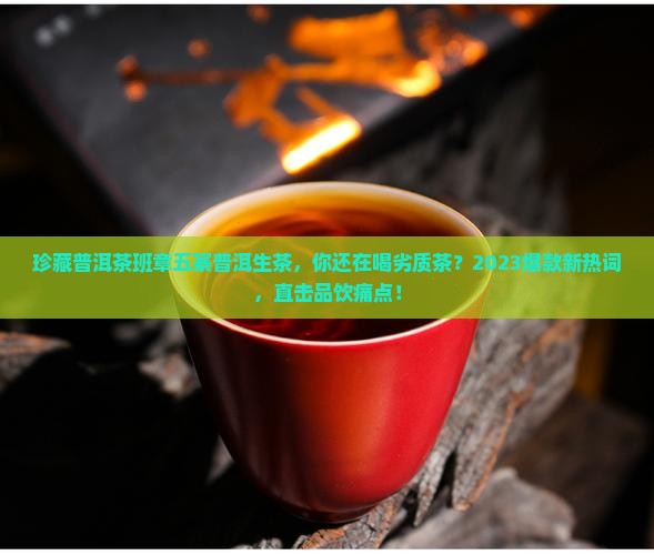 珍藏普洱茶班章五寨普洱生茶 珍藏普洱茶班章五寨普洱生茶