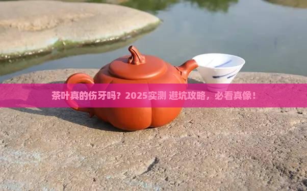 茶叶对牙齿有没有影响