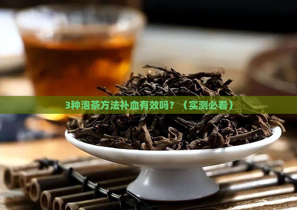 用什么泡茶喝可以补血