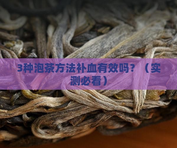 用什么泡茶喝可以补血