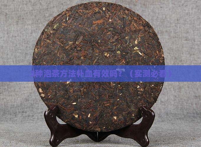 用什么泡茶喝可以补血