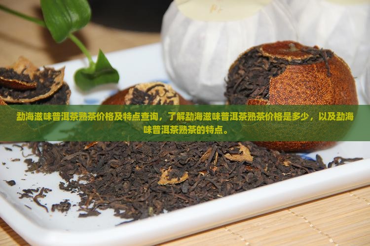 勐海滋味普洱茶熟茶价格 勐海滋味普洱茶熟茶价格