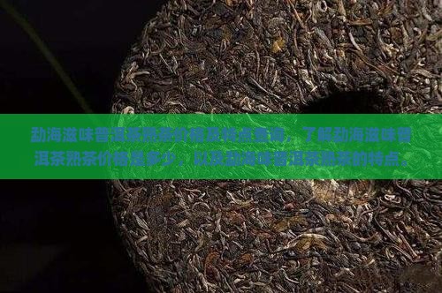 勐海滋味普洱茶熟茶价格 勐海滋味普洱茶熟茶价格