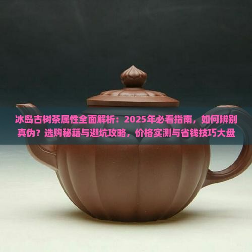 冰岛古树茶的属性