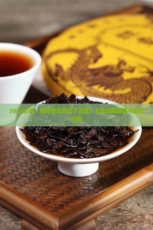 哪种普洱茶喝了减肥