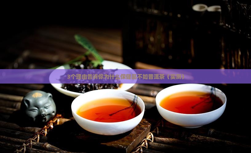 保健品和普洱茶