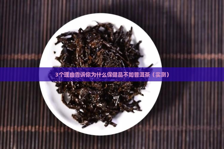 保健品和普洱茶