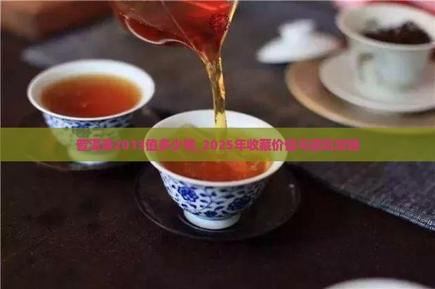 普洱茶2013值多少钱