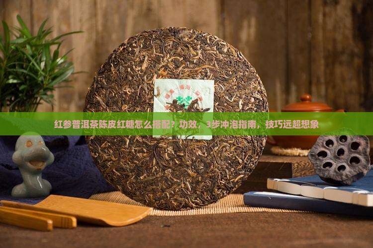红参普洱茶陈皮红糖