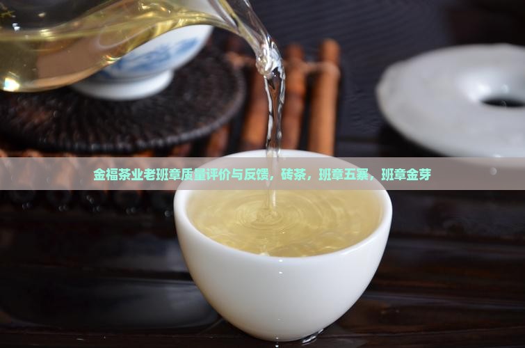 金福茶业老班章