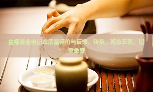 金福茶业老班章