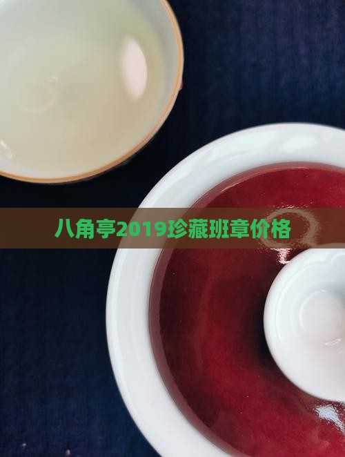 八角亭2019珍藏班章价格
