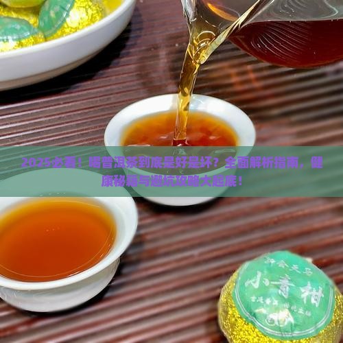 喝普洱茶到底是好是坏