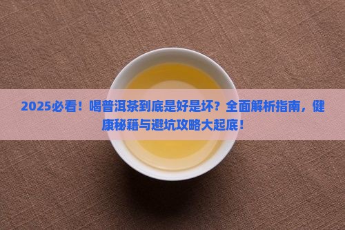 喝普洱茶到底是好是坏