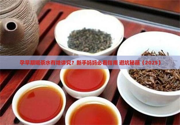 怀孕可以喝茶水吗早期