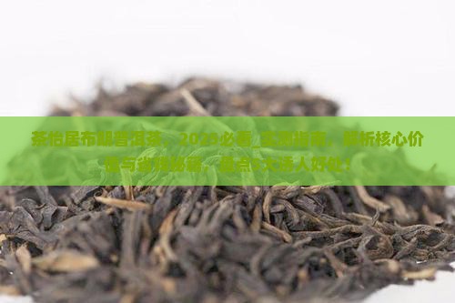 茶怡居布朗普洱茶