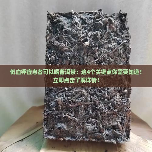 低血钾症患者可以喝普洱茶
