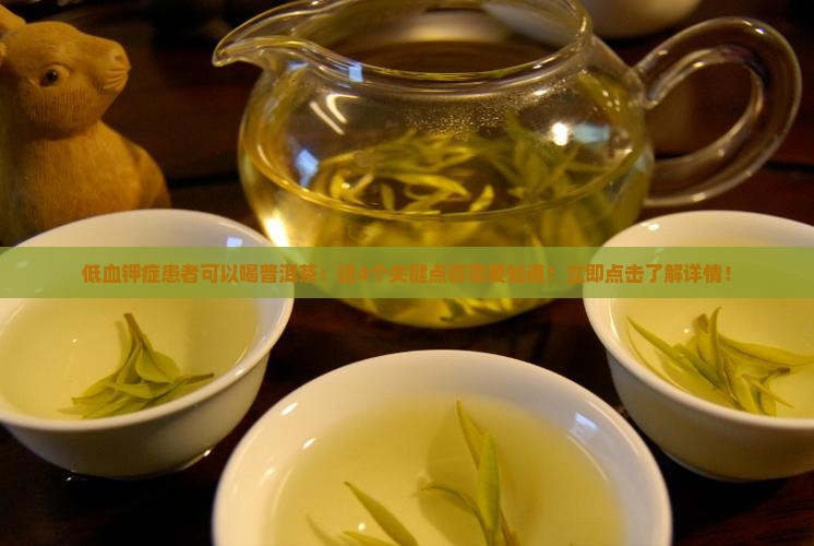 低血钾症患者可以喝普洱茶