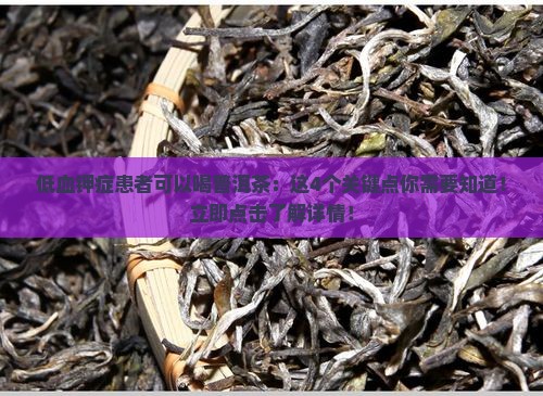 低血钾症患者可以喝普洱茶