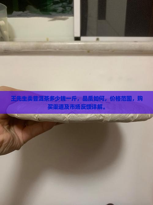 王先生卖普洱茶多少钱一斤 王先生卖普洱茶多少钱一斤