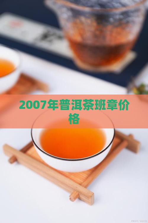 2007年金班章价格